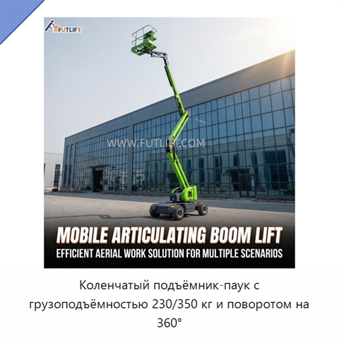 Коленчатый подъёмник-паук с грузоподъёмностью 230/350 кг и поворотом на 360°