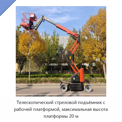 Телескопический стреловой подъёмник с рабочей платформой, максимальная высота платформы 20 м