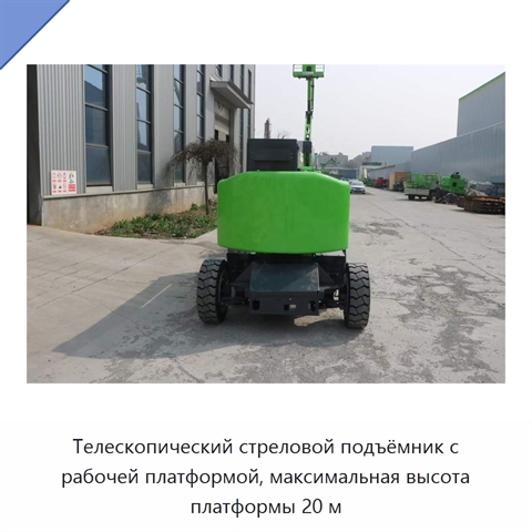 Телескопический стреловой подъёмник с рабочей платформой, максимальная высота платформы 20 м