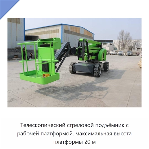 Телескопический стреловой подъёмник с рабочей платформой, максимальная высота платформы 20 м