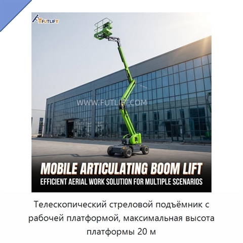 Телескопический стреловой подъёмник с рабочей платформой, максимальная высота платформы 20 м