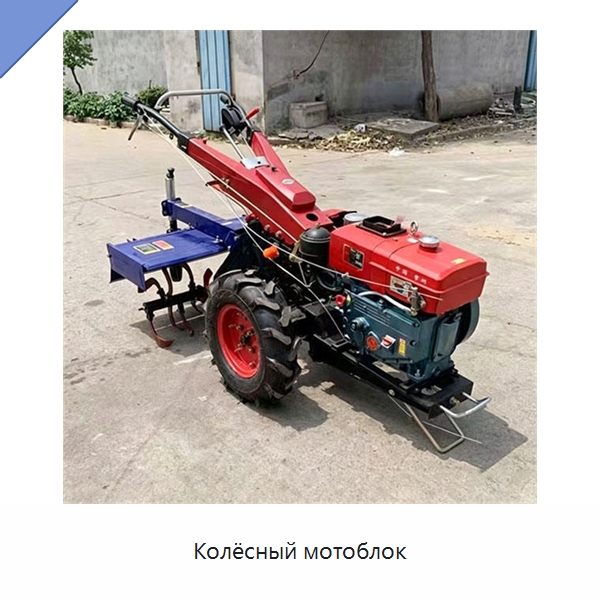 Колёсный мотоблок — Тракторы