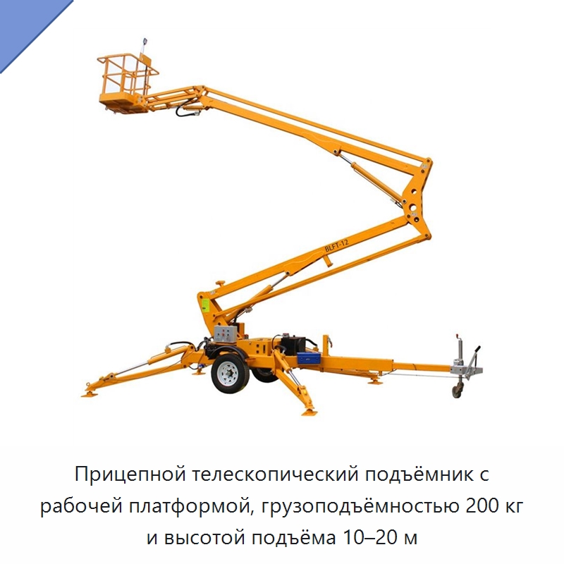 Прицепной телескопический подъёмник с рабочей платформой, грузоподъёмностью 200 кг и высотой подъёма 10–20 м — Электротали