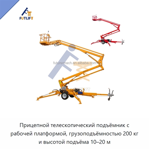 Прицепной телескопический подъёмник с рабочей платформой, грузоподъёмностью 200 кг и высотой подъёма 10–20 м