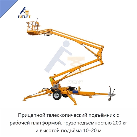 Прицепной телескопический подъёмник с рабочей платформой, грузоподъёмностью 200 кг и высотой подъёма 10–20 м