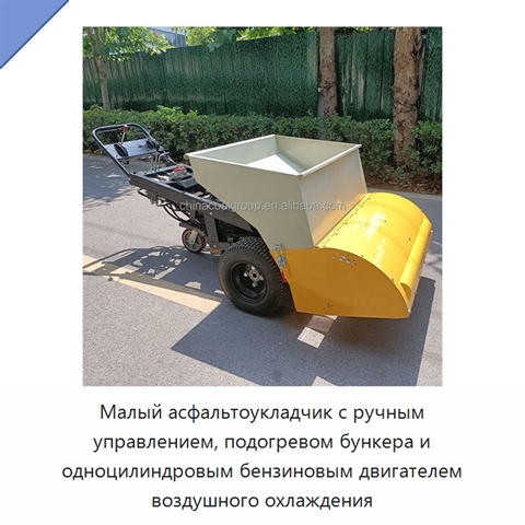 Малый асфальтоукладчик с ручным управлением, подогревом бункера и одноцилиндровым бензиновым двигателем воздушного охлаждения