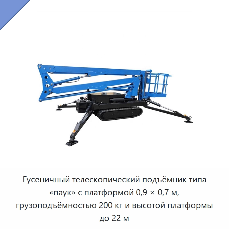 Гусеничный телескопический подъёмник типа «паук» с платформой 0,9 × 0,7 м, грузоподъёмностью 200 кг и высотой платформы до 22 м — Подъемные столы