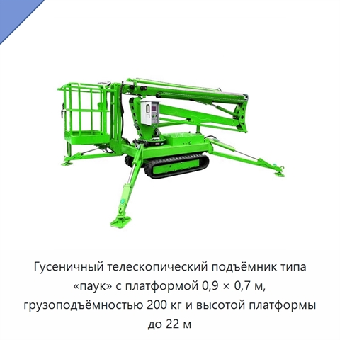 Гусеничный телескопический подъёмник типа «паук» с платформой 0,9 × 0,7 м, грузоподъёмностью 200 кг и высотой платформы до 22 м