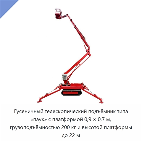 Гусеничный телескопический подъёмник типа «паук» с платформой 0,9 × 0,7 м, грузоподъёмностью 200 кг и высотой платформы до 22 м