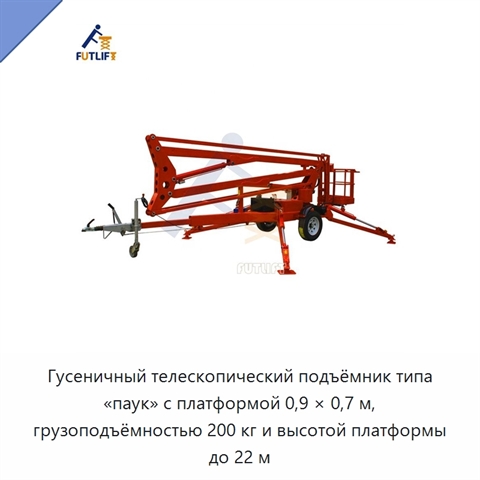 Гусеничный телескопический подъёмник типа «паук» с платформой 0,9 × 0,7 м, грузоподъёмностью 200 кг и высотой платформы до 22 м