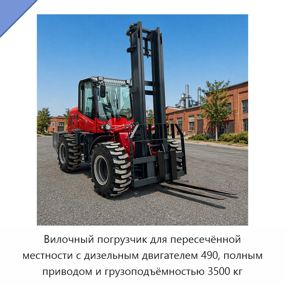 Вилочный погрузчик для пересечённой местности с дизельным двигателем 490, полным приводом и грузоподъёмностью 3500 кг — Специальные машины и промышленное оборудование