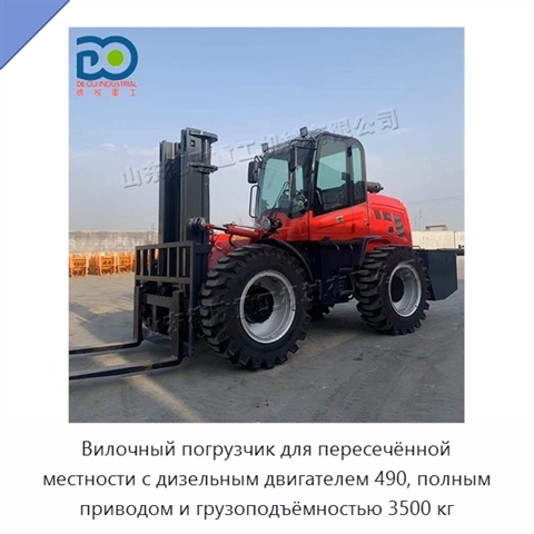 Вилочный погрузчик для пересечённой местности с дизельным двигателем 490, полным приводом и грузоподъёмностью 3500 кг