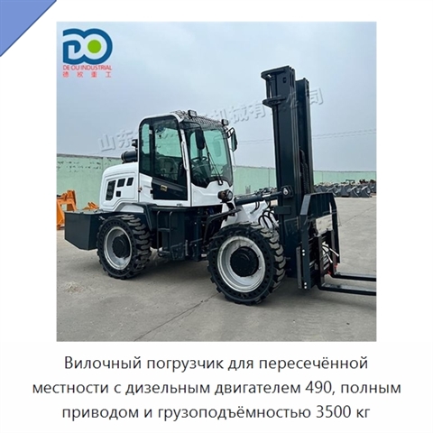 Вилочный погрузчик для пересечённой местности с дизельным двигателем 490, полным приводом и грузоподъёмностью 3500 кг