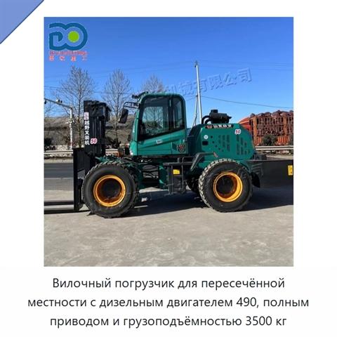 Вилочный погрузчик для пересечённой местности с дизельным двигателем 490, полным приводом и грузоподъёмностью 3500 кг