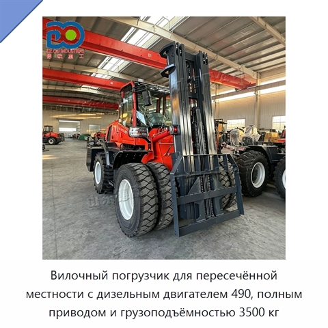 Вилочный погрузчик для пересечённой местности с дизельным двигателем 490, полным приводом и грузоподъёмностью 3500 кг