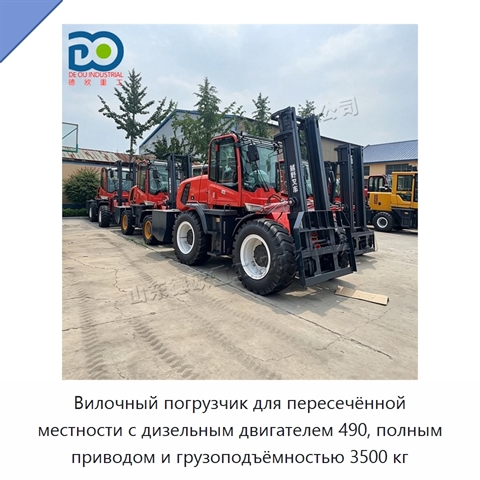 Вилочный погрузчик для пересечённой местности с дизельным двигателем 490, полным приводом и грузоподъёмностью 3500 кг