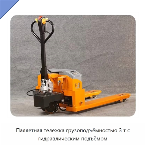 Паллетная тележка грузоподъёмностью 3 т с гидравлическим подъёмом