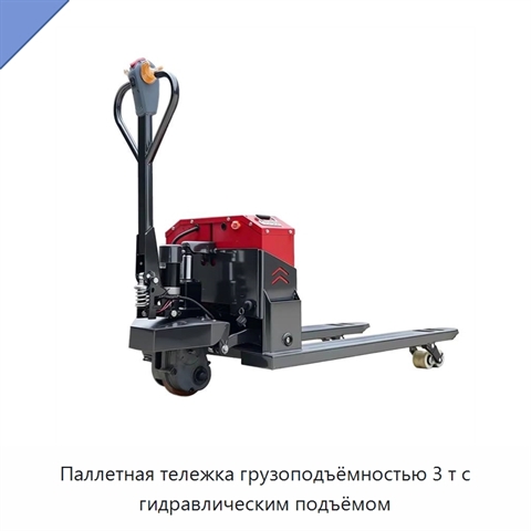 Паллетная тележка грузоподъёмностью 3 т с гидравлическим подъёмом