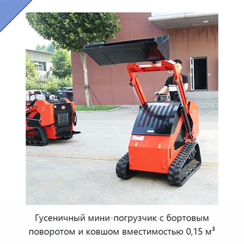 Гусеничный мини-погрузчик с бортовым поворотом и ковшом вместимостью 0,15 м³