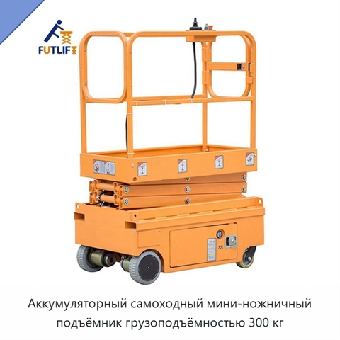 Аккумуляторный самоходный мини-ножничный подъёмник грузоподъёмностью 300 кг