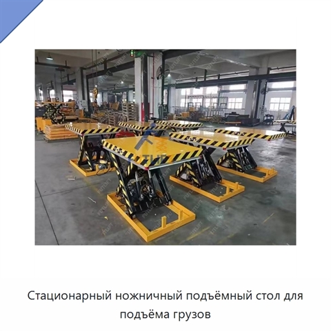Стационарный ножничный подъёмный стол для подъёма грузов