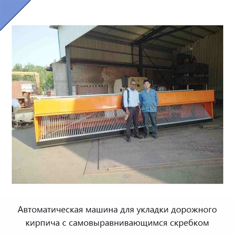 Автоматическая машина для укладки дорожного кирпича с самовыравнивающимся скребком