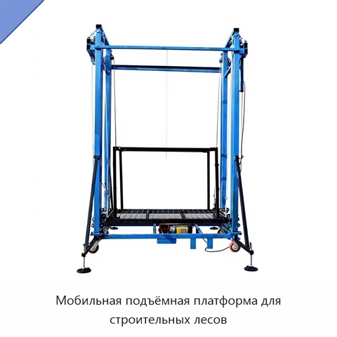 Мобильная подъёмная платформа для строительных лесов