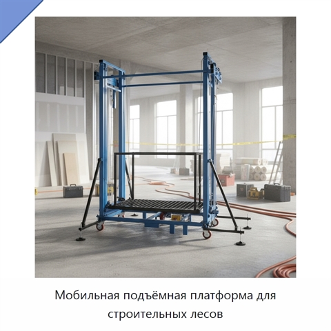 Мобильная подъёмная платформа для строительных лесов