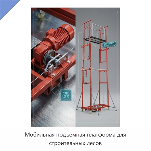 Мобильная подъёмная платформа для строительных лесов