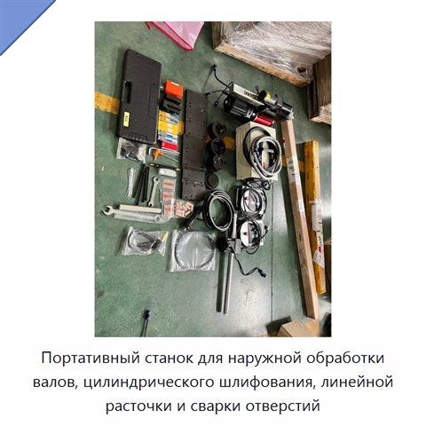 Портативный станок для наружной обработки валов, цилиндрического шлифования, линейной расточки и сварки отверстий