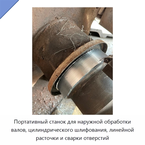 Портативный станок для наружной обработки валов, цилиндрического шлифования, линейной расточки и сварки отверстий