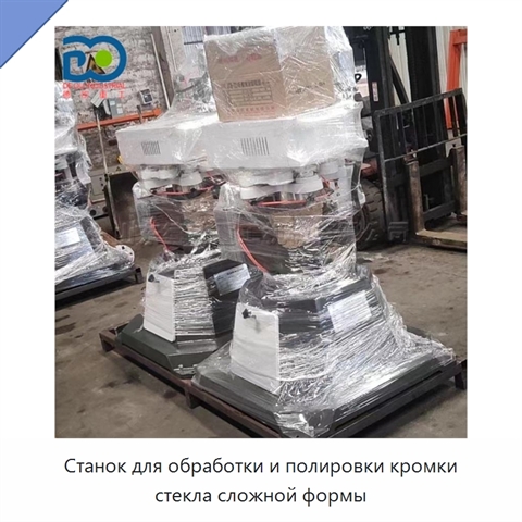 Станок для обработки и полировки кромки стекла сложной формы