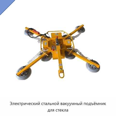Электрический стальной вакуумный подъёмник для стекла
