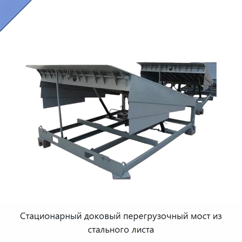 Стационарный доковый перегрузочный мост из стального листа