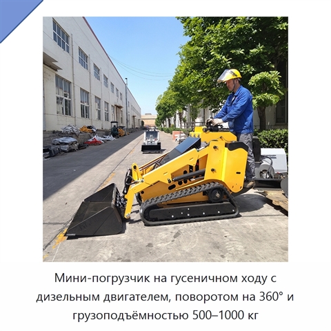 Мини-погрузчик на гусеничном ходу с дизельным двигателем, поворотом на 360° и грузоподъёмностью 500–1000 кг