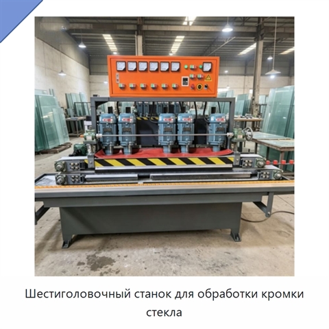 Шестиголовочный станок для обработки кромки стекла