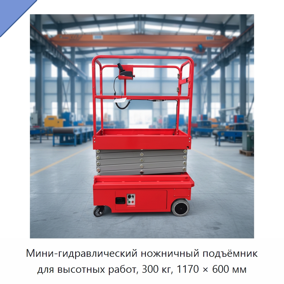 Мини-гидравлический ножничный подъёмник для высотных работ, 300 кг, 1170 × 600 мм — Электротали