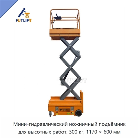 Мини-гидравлический ножничный подъёмник для высотных работ, 300 кг, 1170 × 600 мм
