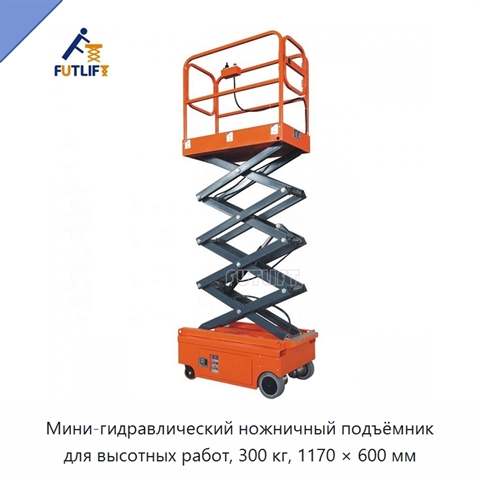 Мини-гидравлический ножничный подъёмник для высотных работ, 300 кг, 1170 × 600 мм