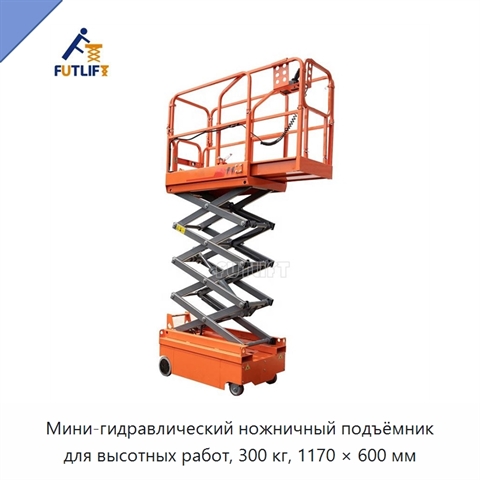 Мини-гидравлический ножничный подъёмник для высотных работ, 300 кг, 1170 × 600 мм