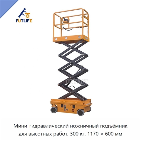 Мини-гидравлический ножничный подъёмник для высотных работ, 300 кг, 1170 × 600 мм