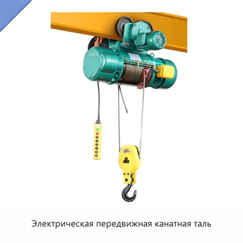 Электрическая передвижная канатная таль