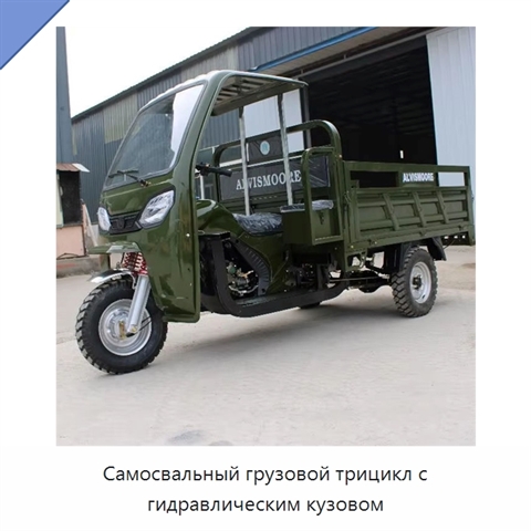 Самосвальный грузовой трицикл с гидравлическим кузовом