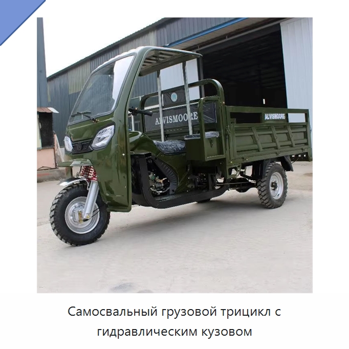 Самосвальный грузовой трицикл с гидравлическим кузовом — Специальные сельскохозяйственные машины