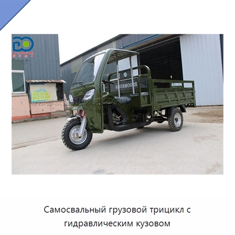 Самосвальный грузовой трицикл с гидравлическим кузовом