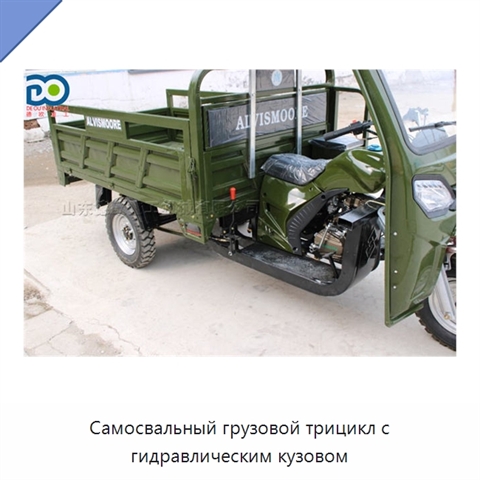 Самосвальный грузовой трицикл с гидравлическим кузовом