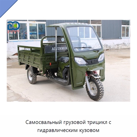 Самосвальный грузовой трицикл с гидравлическим кузовом