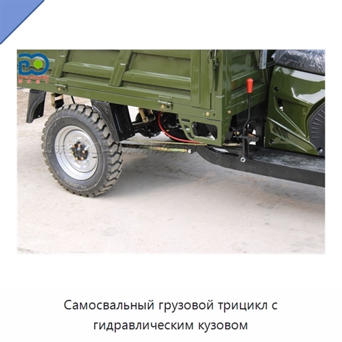 Самосвальный грузовой трицикл с гидравлическим кузовом