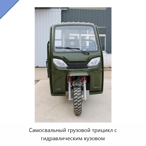 Самосвальный грузовой трицикл с гидравлическим кузовом
