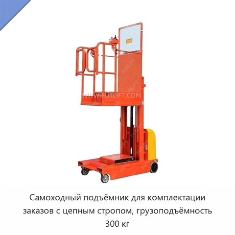 Самоходный подъёмник для комплектации заказов с цепным стропом, грузоподъёмность 300 кг
